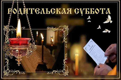 22 февраля – Вселенская мясопустная родительская суббота.