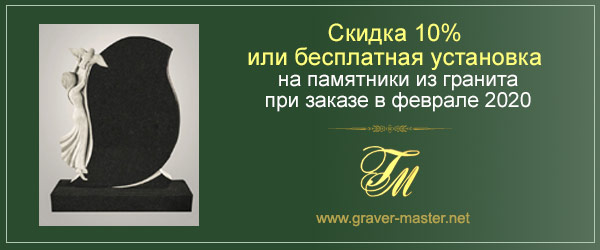 акция на памятники в феврале