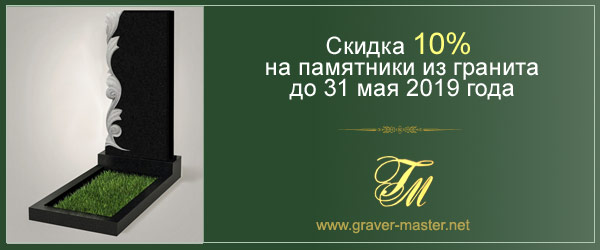 акция на гранитные памятники