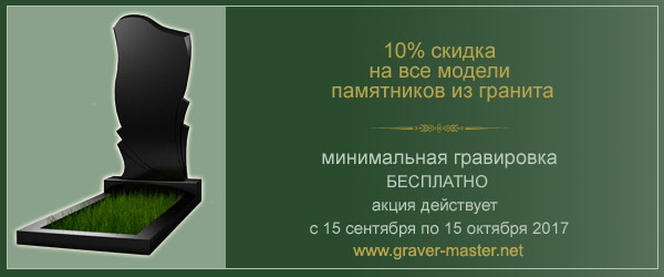акция на гранитные памятники